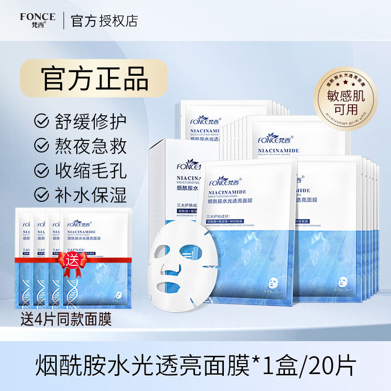 梵西(fonce)烟酰胺面膜女补水保湿玻尿酸面部改善暗沉 烟酰胺面膜(1盒