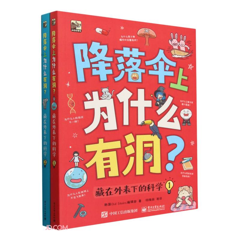 降落伞上为什么有洞(藏在外表下的科学共2册)