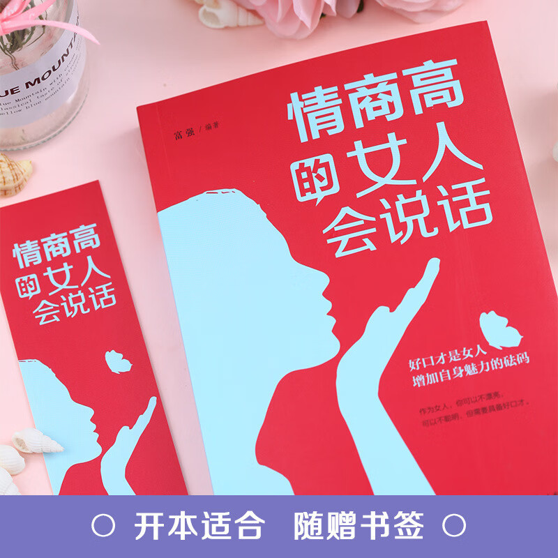 情商高的女人会说话 女人口才训练说话技巧书籍学会说话高情商 情商高的女人会说话