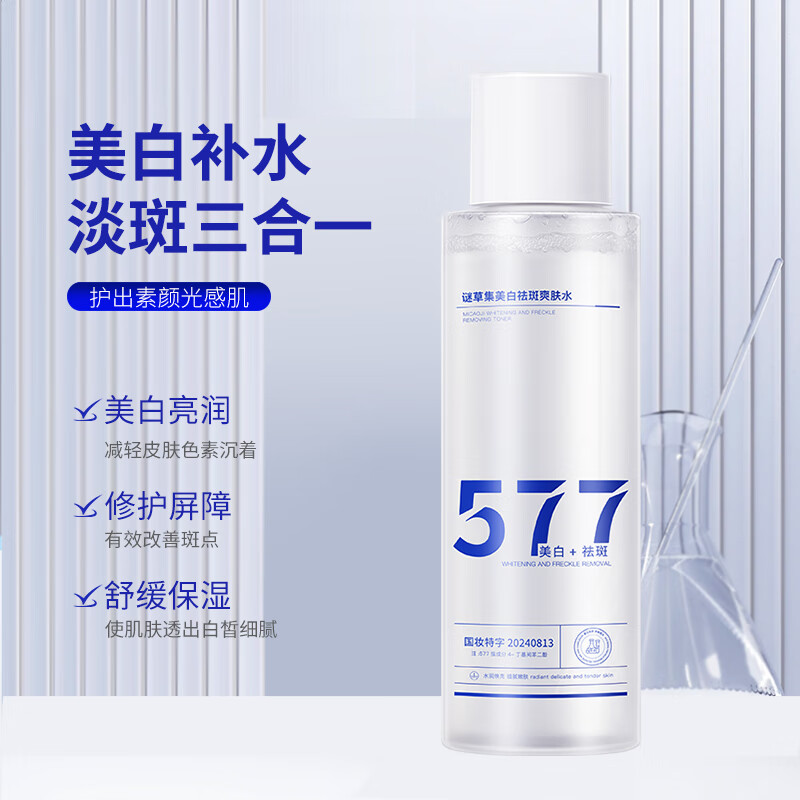 谜草集577美白祛斑爽肤水美白祛斑亮肤三合一深补水湿敷水礼物送女友 【焕白提亮】2瓶240ml