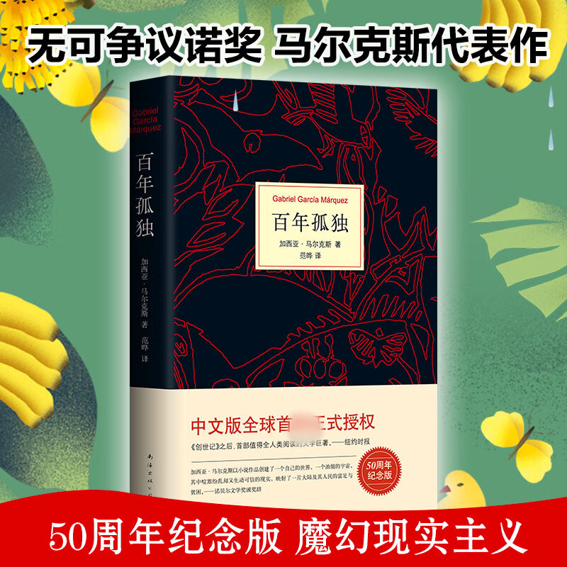 百年孤独 (哥伦)加西亚·马尔克斯(gabriel carcia marquez) 著;范晔