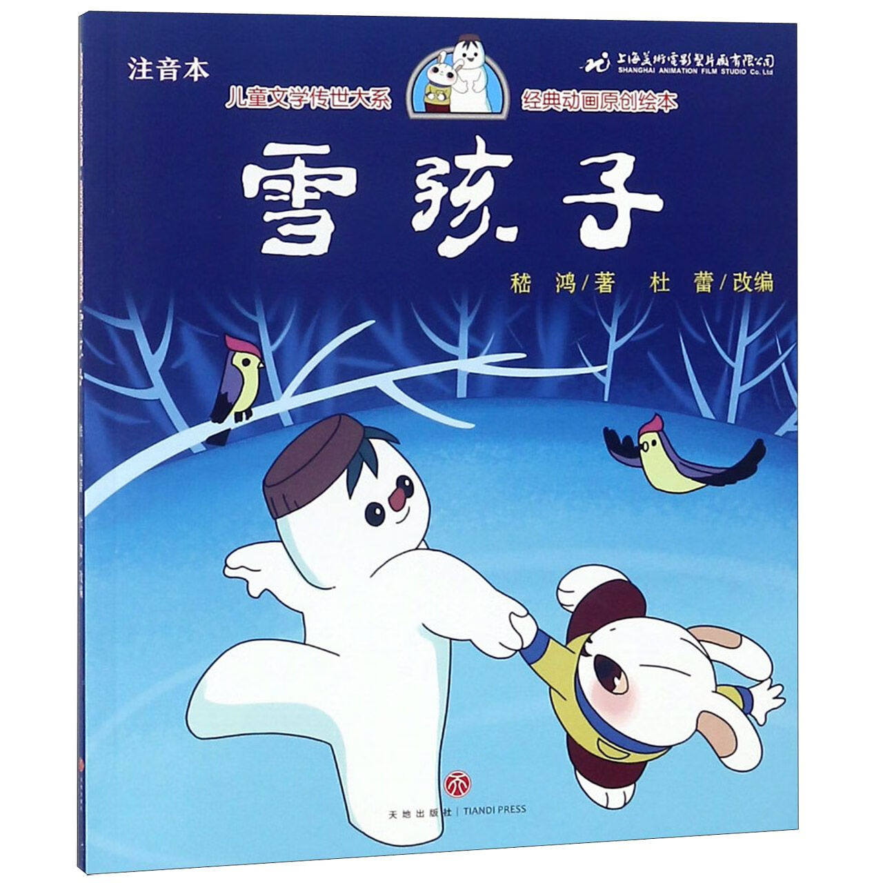 雪孩子(注音本)/名家名作原创绘本/儿童文学传世大系大中专教材教辅