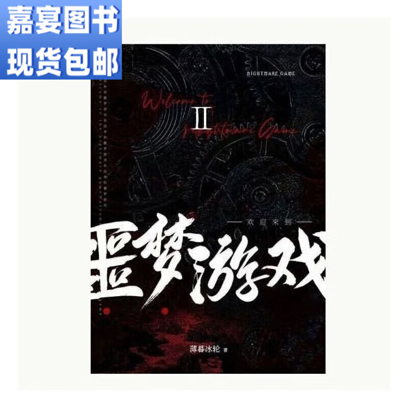 现货欢迎来到噩梦游戏123薄暮冰轮著 实体书发货全 噩梦 噩梦游戏第
