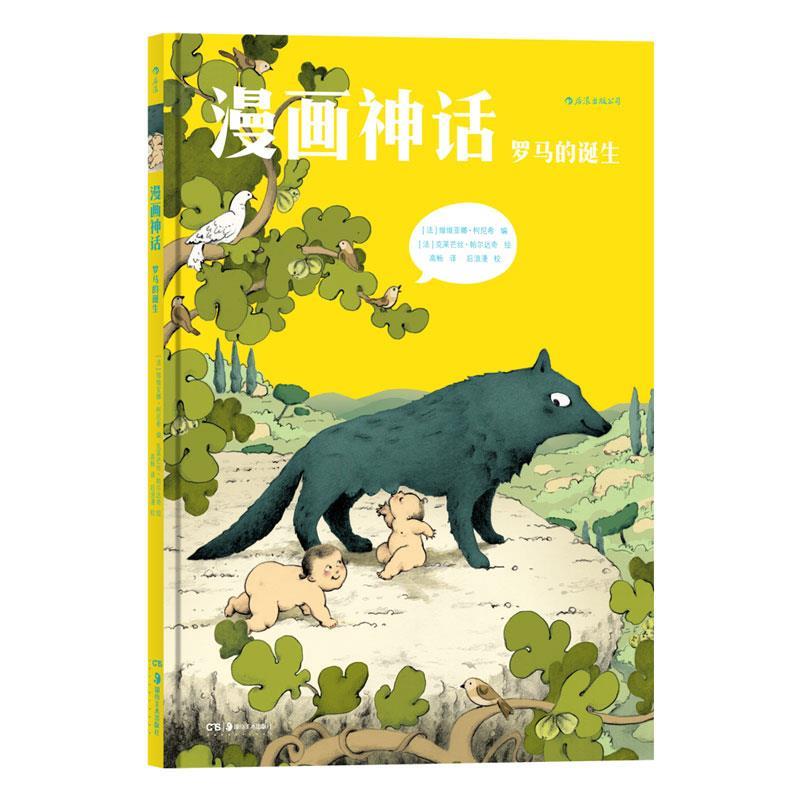 漫画神话:罗马的诞生【正版图书,放心购买】