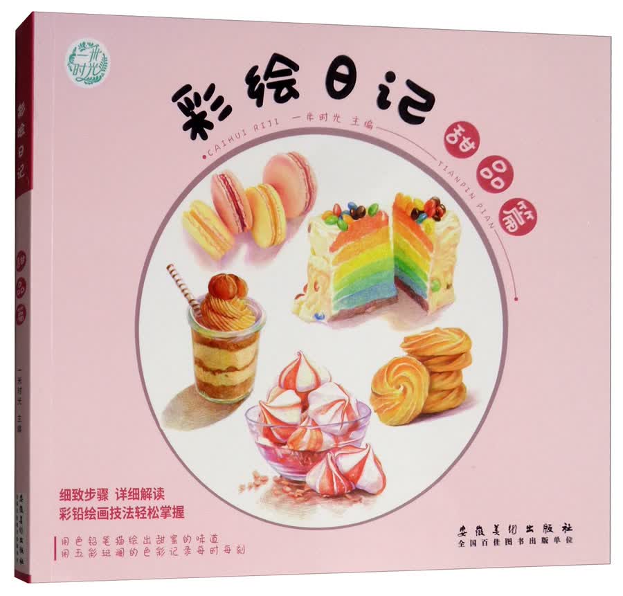 彩绘日记·甜品篇