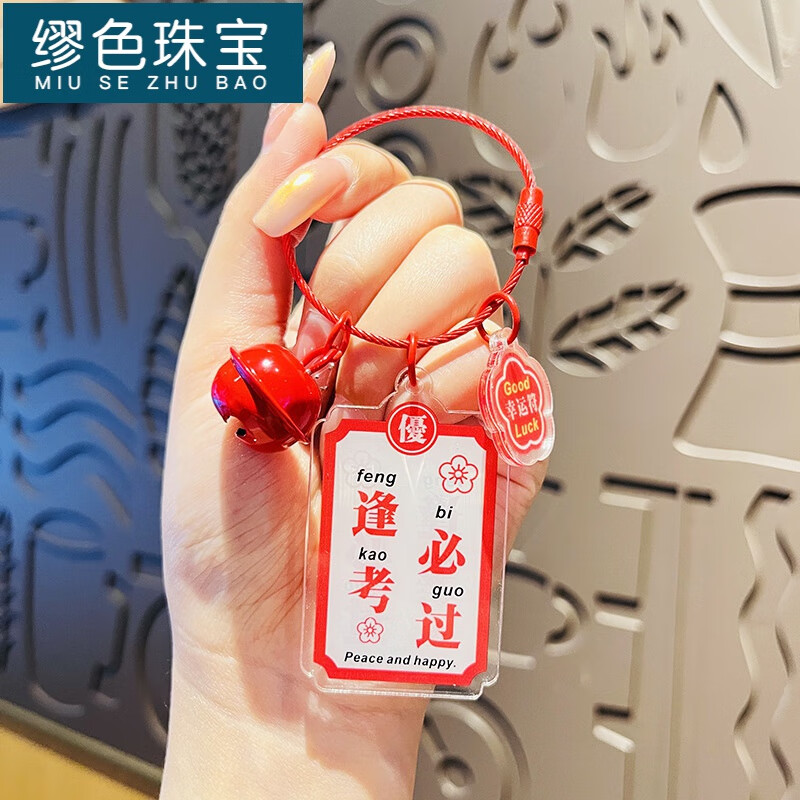 缪色(miu se)创意中高考金榜题名幸运符亚克力文字牌祝福语钥匙扣逢考