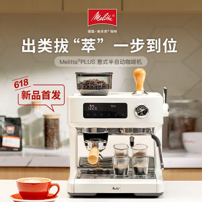 MELITTA【家用首选进阶】德国美乐家半自动咖啡机家用意式奶泡研磨萃取一体机德国小钢炮厨房电器