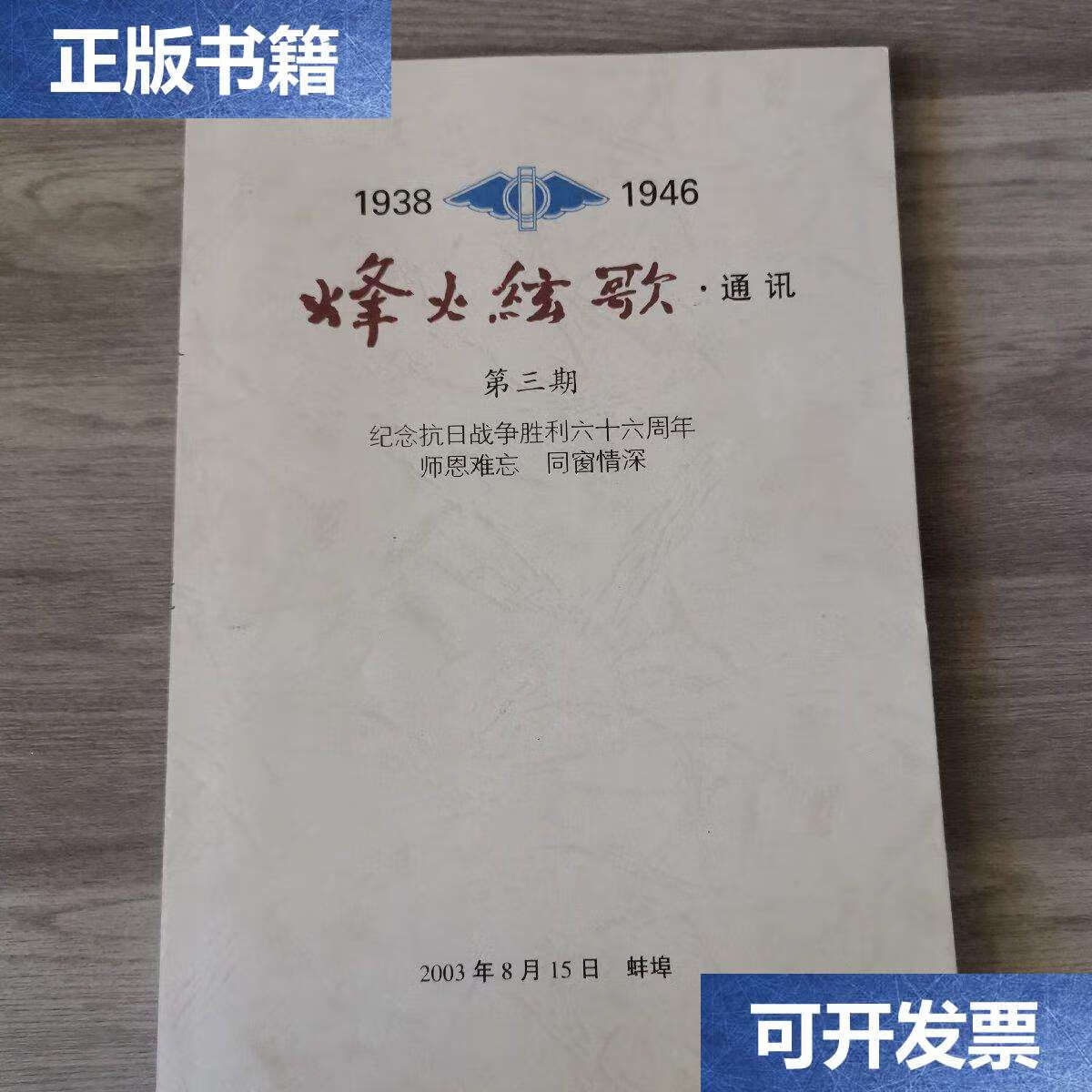 【二手9成新】1938-1946烽火弦歌 通讯(第三期---看图 /国立八中 国立