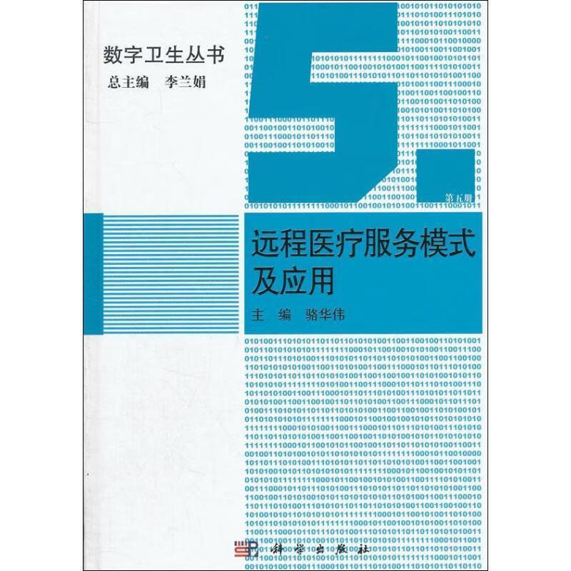 正版! 远程医疗服务模式及应用 9787030356116 骆华伟,仇建峰,邢美园,