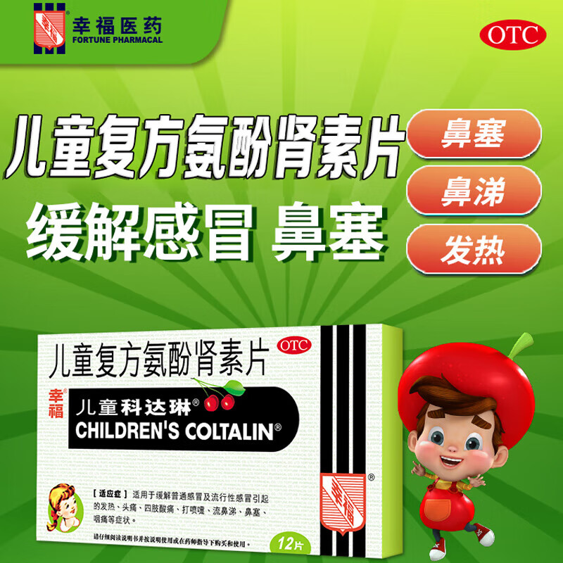 [科达琳] 儿童复方氨酚肾素片 12片/盒 1盒