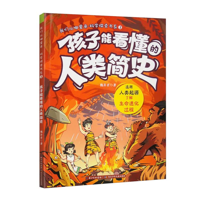 我们从哪里来&middot;科学探索书系：孩子能看懂的人类简史