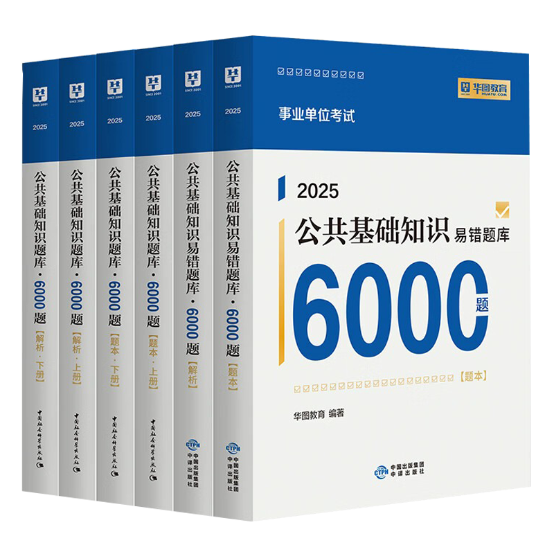华图事业单位考试用书2025公基6000题综合公共基础知识刷题库事业编考试教材真题试卷吉林贵州河南北湖南江西福建山东安徽广东内蒙古上海山西省2024 【公基6000题库】6本