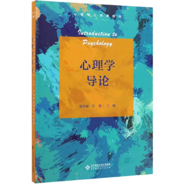 心理学导论(心理学公共课教材)编者:张厚粲//许燕|责编:李云虎//葛子