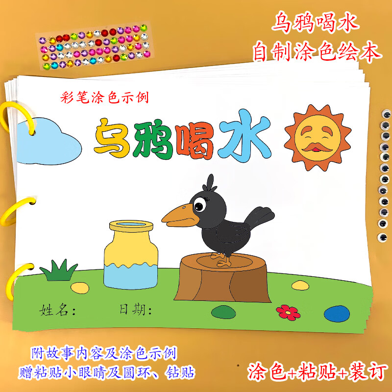 手工绘本半成品幼儿园乌鸦喝水幼儿园自制手工绘本阅读故事书diy材料
