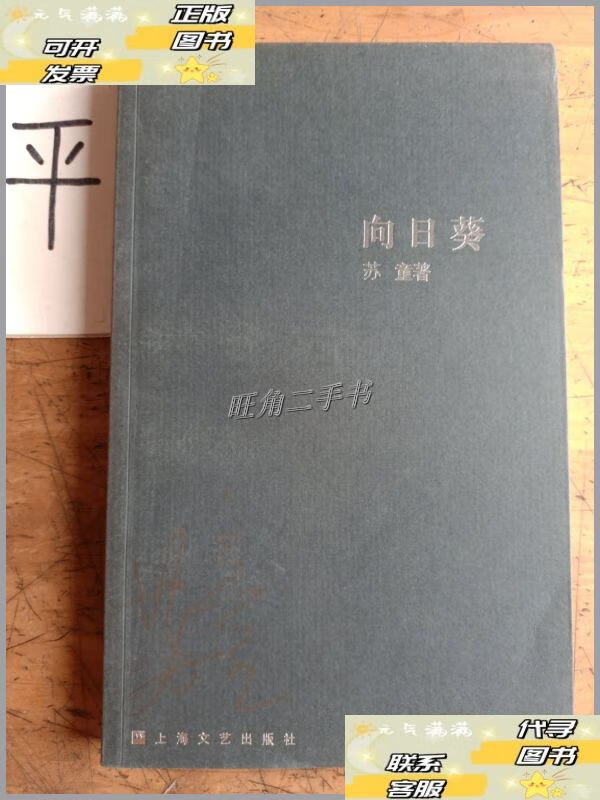 【二手9成新】向日葵 /苏童 上海文艺出版社