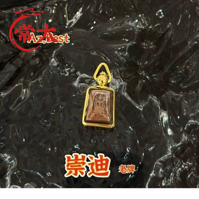 常太泰國佛牌 正品 崇迪佛 best 吊墜 老牌  舊牌 泰國佛牌 正品 崇迪佛 best 吊墜