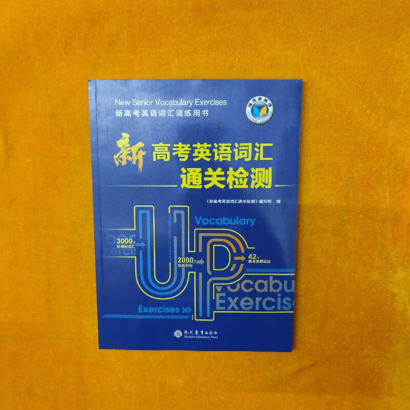 【绝版旧书】新高考英语词汇通关检测 现代教育出版社