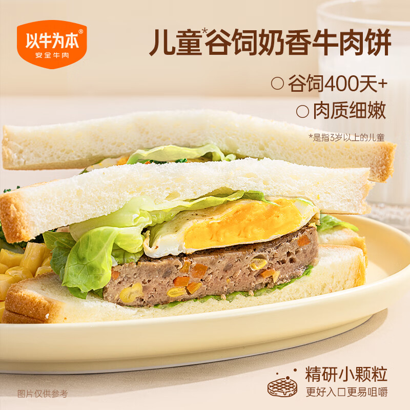 以牛为本【认养一头牛】谷饲奶香牛肉饼营养美味儿童早餐汉堡肉饼 每盒4片 【2盒尝鲜装】8片共600g