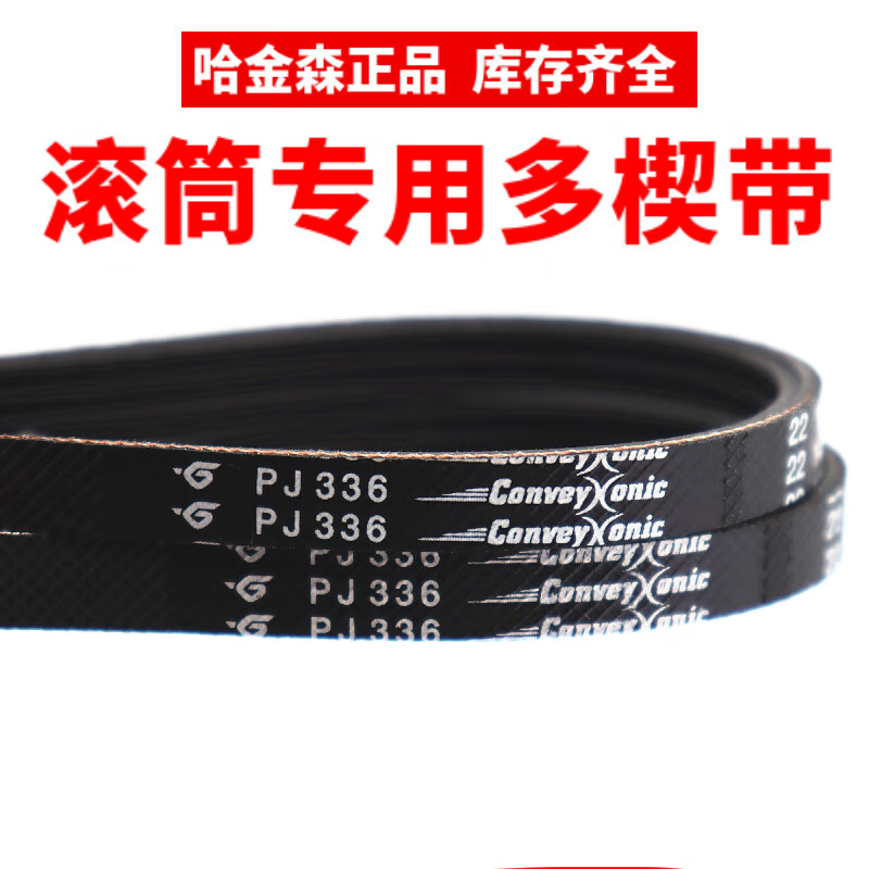 滾筒多楔帶PJ336/PJ286/PJ376/290/314進口哈金森物流彈性多溝帶 哈金森滾筒專用多楔帶