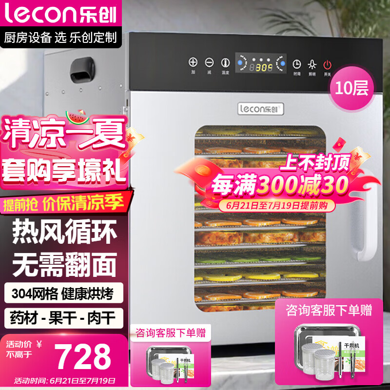 乐创（lecon）干果机商用食品药材水果烘干机不锈钢蔬菜风干机10层干果机 烘干机食品干果机 QG-C10