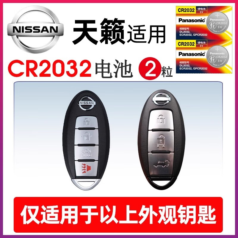 尼桑天籁车钥匙专用电池cr2032  2粒装
