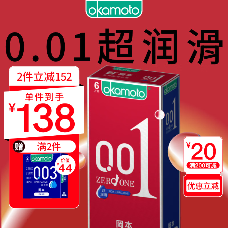 冈本 超薄避孕套 安全套 001超润滑6片装  0.01mm 套套 男女用 成人情趣用品计生 okamoto