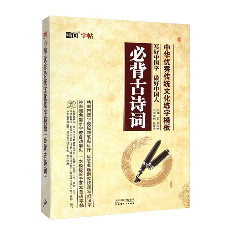 墨风字帖 中华优秀传统文化练字模板:必背古诗词