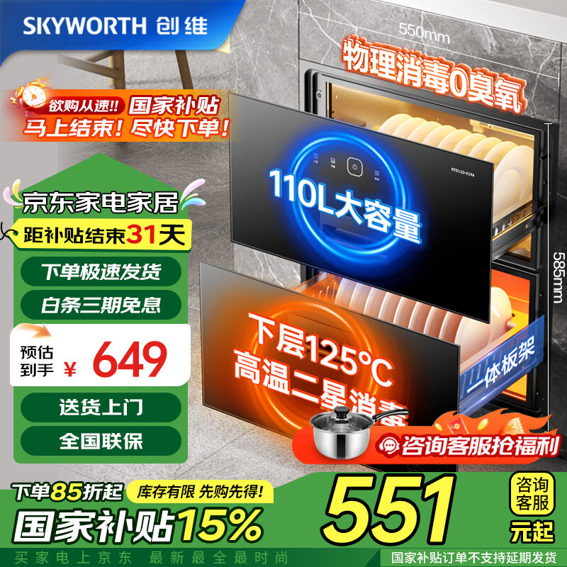 创维（Skyworth）消毒柜家用 嵌入式 消毒碗柜 家用多功能碗筷餐具消毒二星级 110升双层大容量X19A