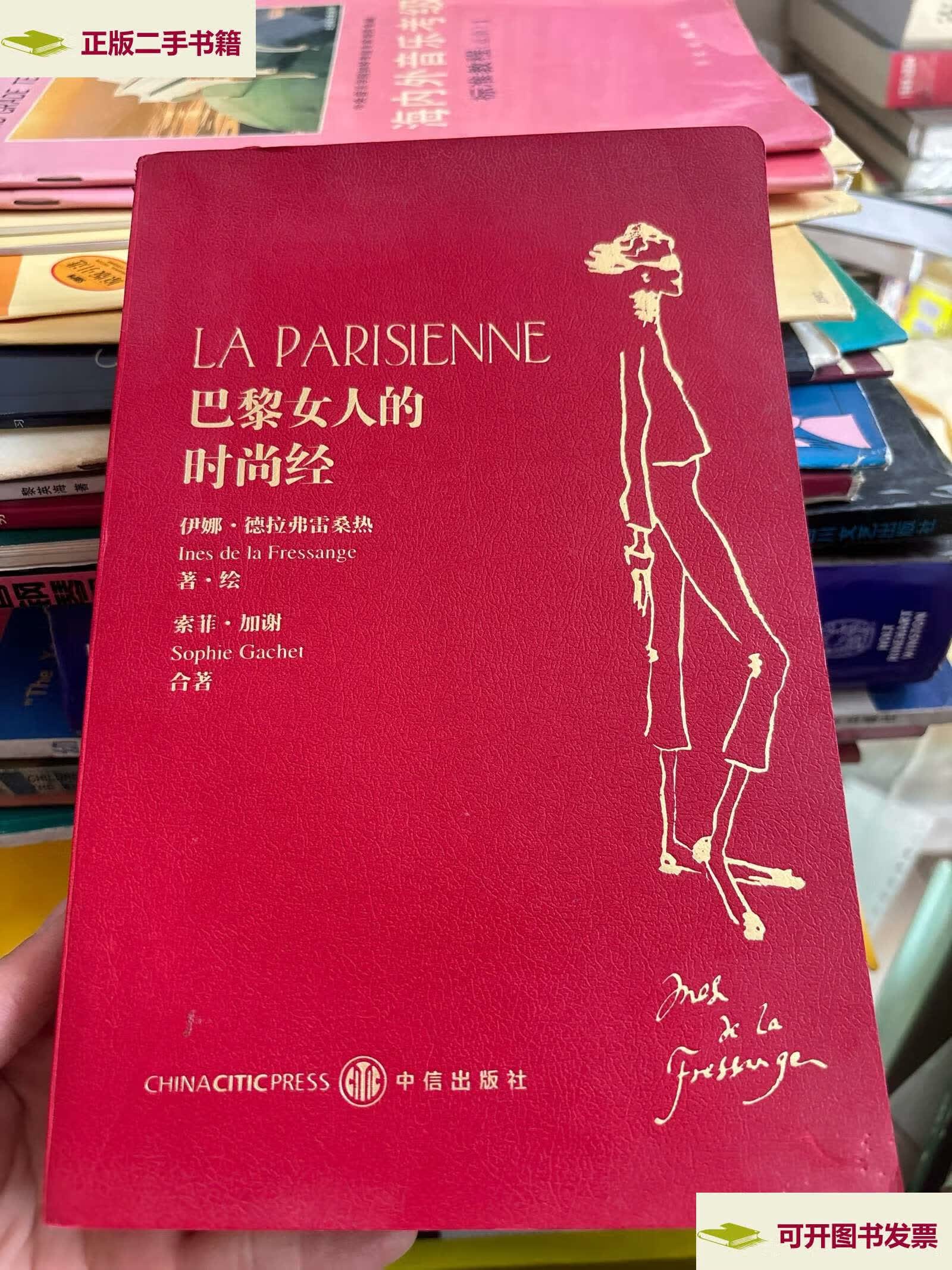 【二手9成新】巴黎女人的时尚经:你不必生在巴黎,也可以拥有巴黎女人