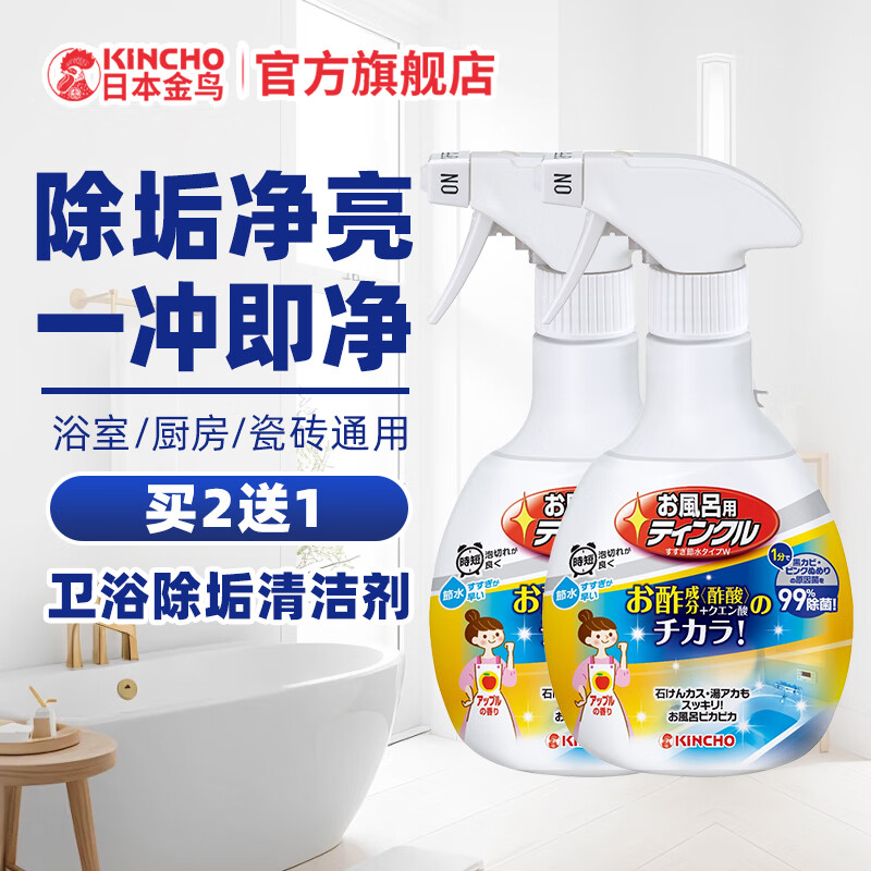 KINCHO金鸟卫浴清洁剂浴室卫生间除垢厨房不锈钢清洁去污渍净味 卫浴清洁剂买2送1