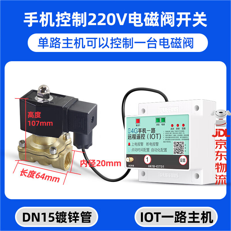 海控4G手机远程控制电动阀门水管水阀智能自动遥控开关电磁阀控制器 单路主机+220V-4分常闭-内径20mm