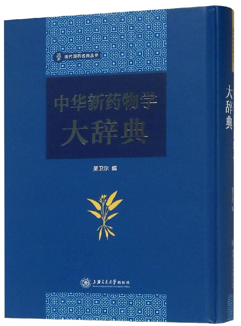 中华新药物学大辞典/现代国药名典丛书