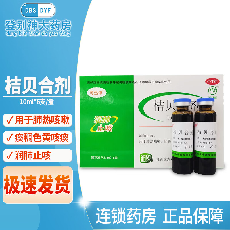 鹿迪 可迅停 桔贝合剂 10ml*6支 润肺止咳 肺热咳嗽 痰稠色黄 咳嗽药