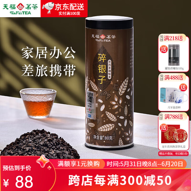 天福茗茶碎银子 云南普洱熟茶糯米香熟茶糯香小沱茶茶化石80g