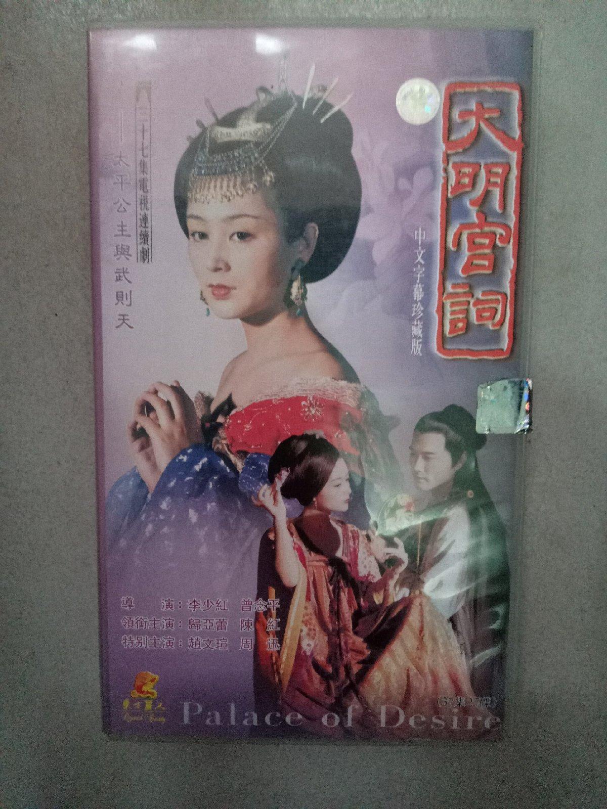 [二手9成新] 大明宫词 中文字暮珍藏版【太平公主与武则天三十七集