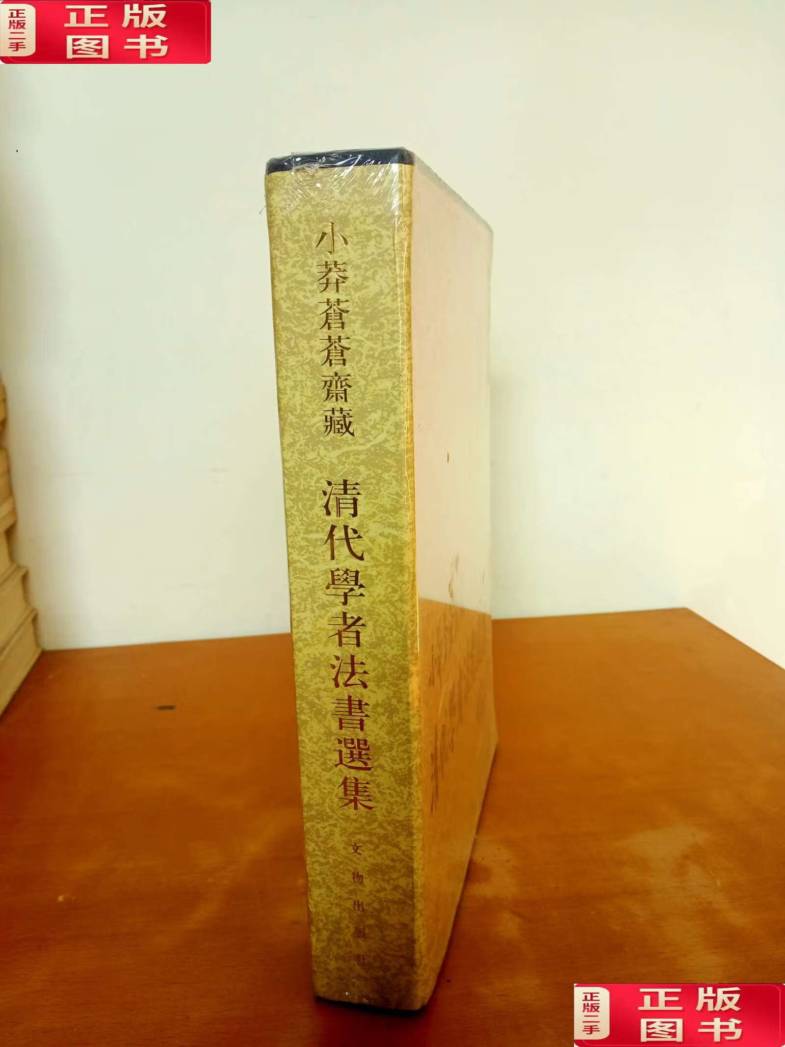 【二手9成新】小莽苍苍斋藏清代学者法书选集 /中国历史博物馆 文物