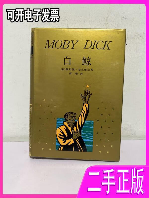 【二手9成新】白鲸—莫比迪克美赫尔曼上海译文出版社