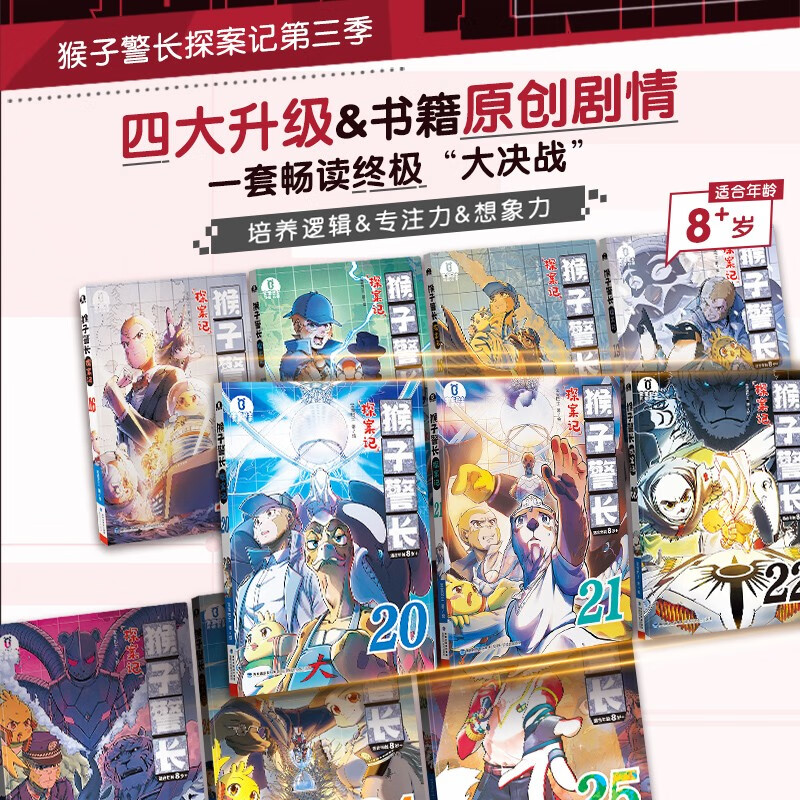宝宝巴士图书猴子警长探案记第3季（16-25册）5-8岁儿童侦探推理小说冒险趣味故事1~2年级小学生