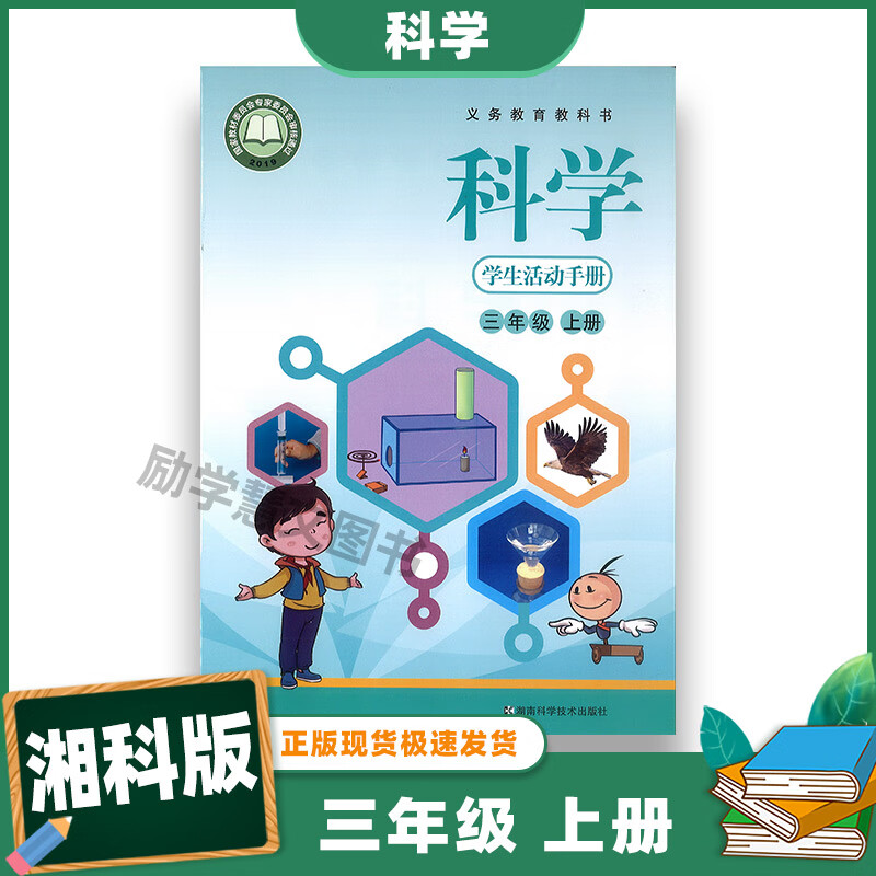 正版小学科学三年级上册学生活动手册湘科版3上科学湖南科学技术出版
