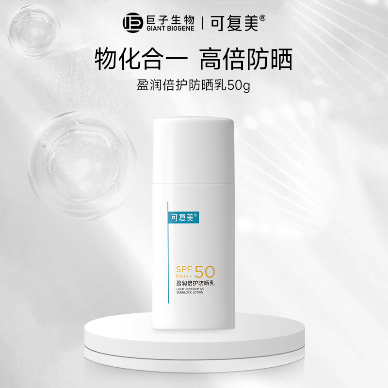 可复美迎光盾 盈润倍护防晒乳spf50 柔润亲肤 敏感肌适用 防晒乳15g