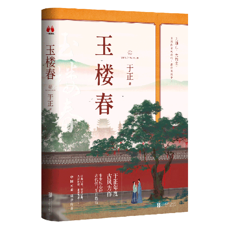 【新华书店正版】玉楼春 于正 大众 中国文学-小说