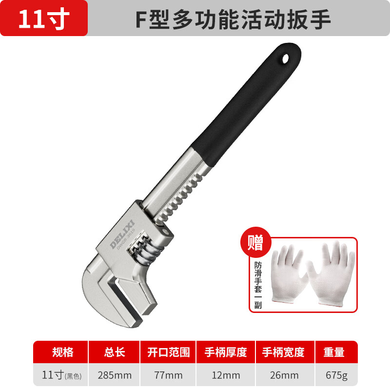 德力西活动扳手万能多功能管钳活口直角f型板子大开口加厚管子钳 加厚黑F型11寸直角扳手开口77mm