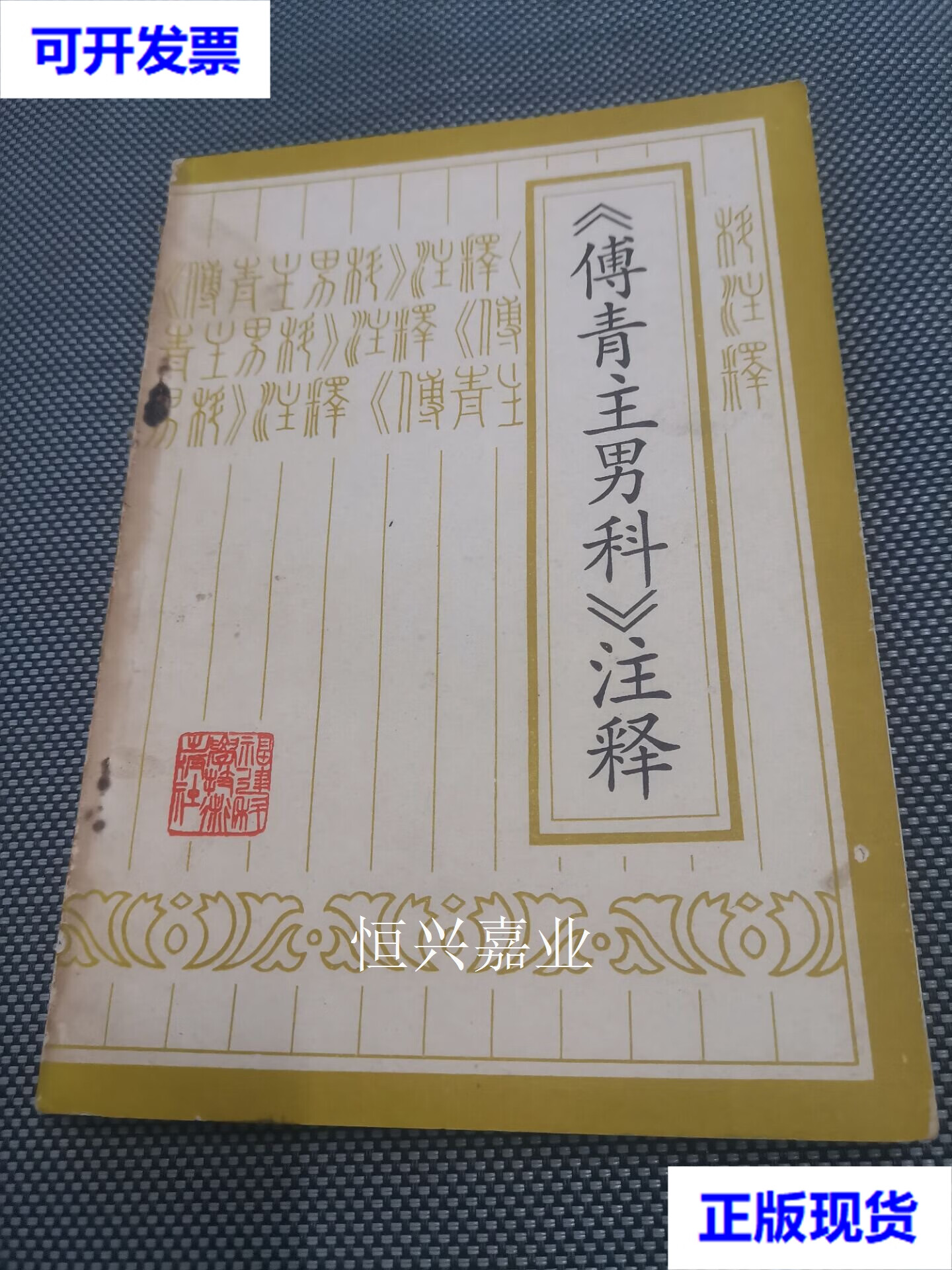 【二手9成新】傅青主男科 注释  清 傅山 福建科学技术出版社