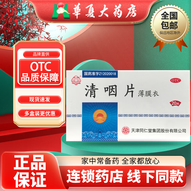 太阳 天津同仁堂 清咽片 0.