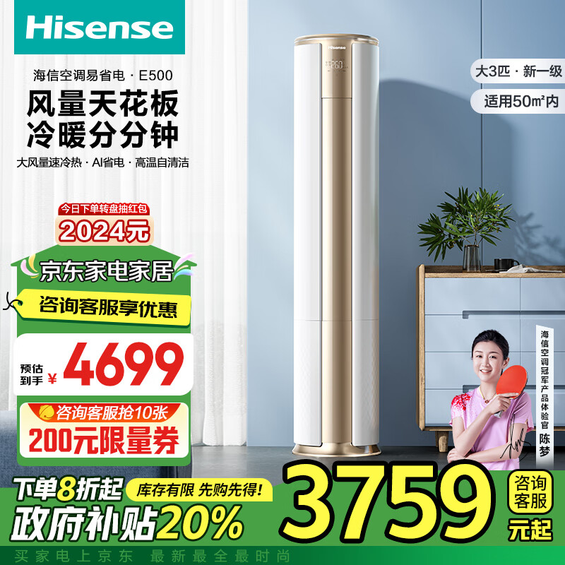 海信（Hisense）大3匹 易省电 新一级能效变频超大风量智能立式客厅空调柜机 以旧换新政府补贴  KFR-72LW/E500-A1