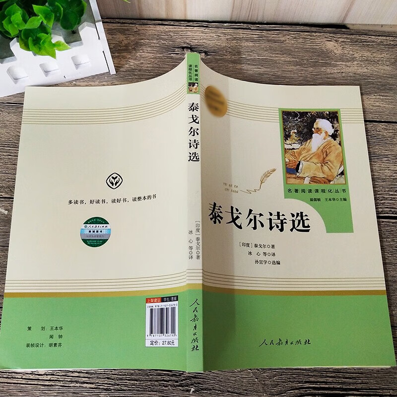 泰戈尔诗选集人民教育出版社初中生统编语文教材文学名著阅书目 泰戈尔诗选 无规格