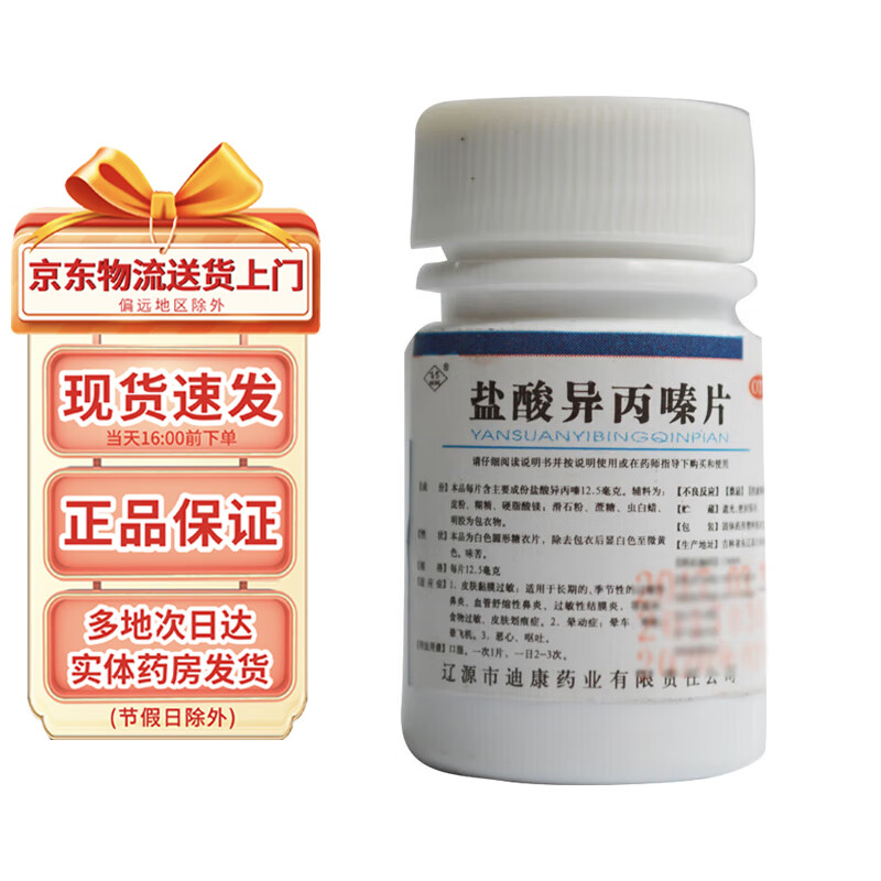 百宝 盐酸异丙嗪片12.5mg*100片 1盒装