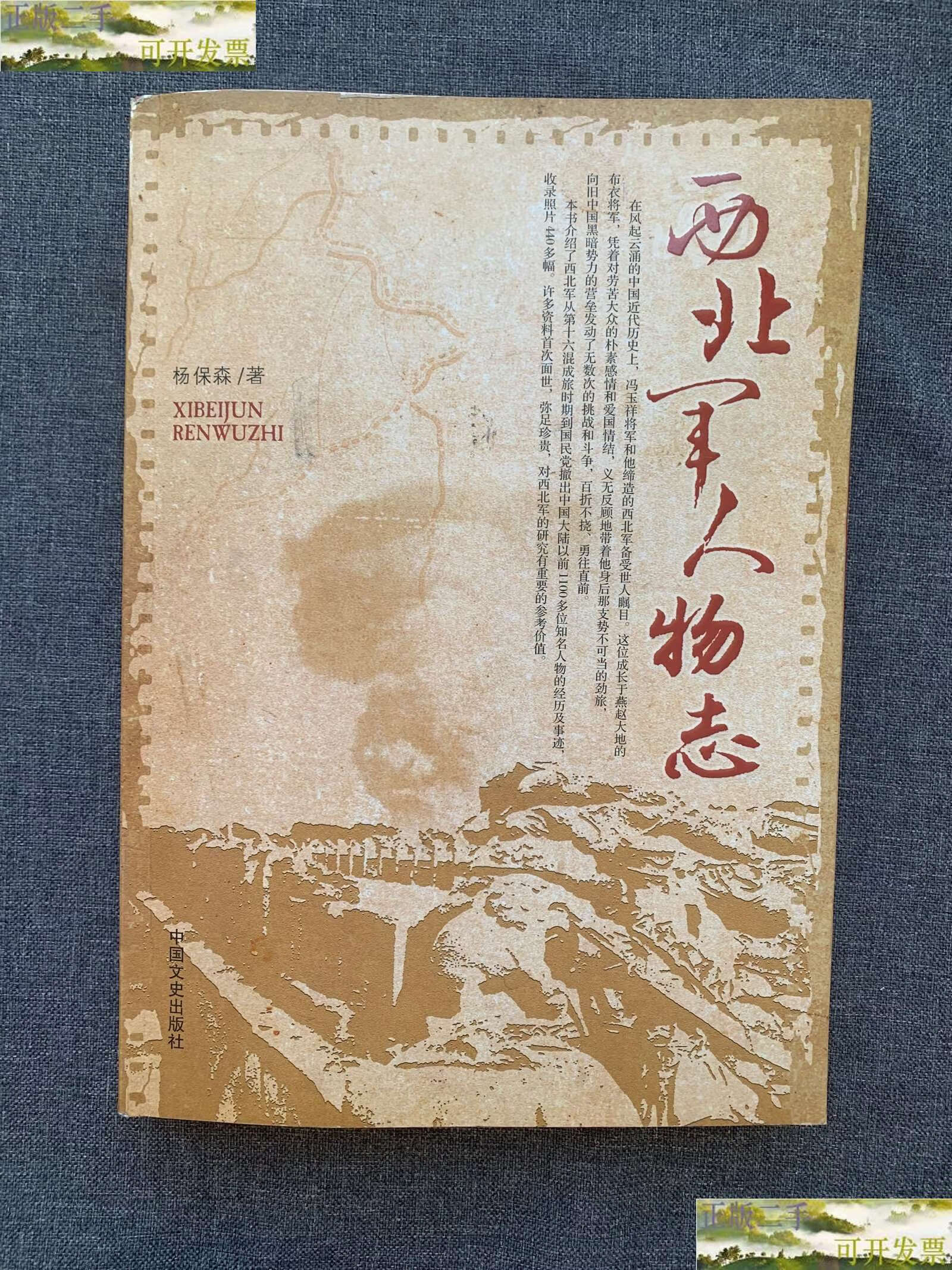 【二手9成新】西北军人物志 /杨保森 中国文史