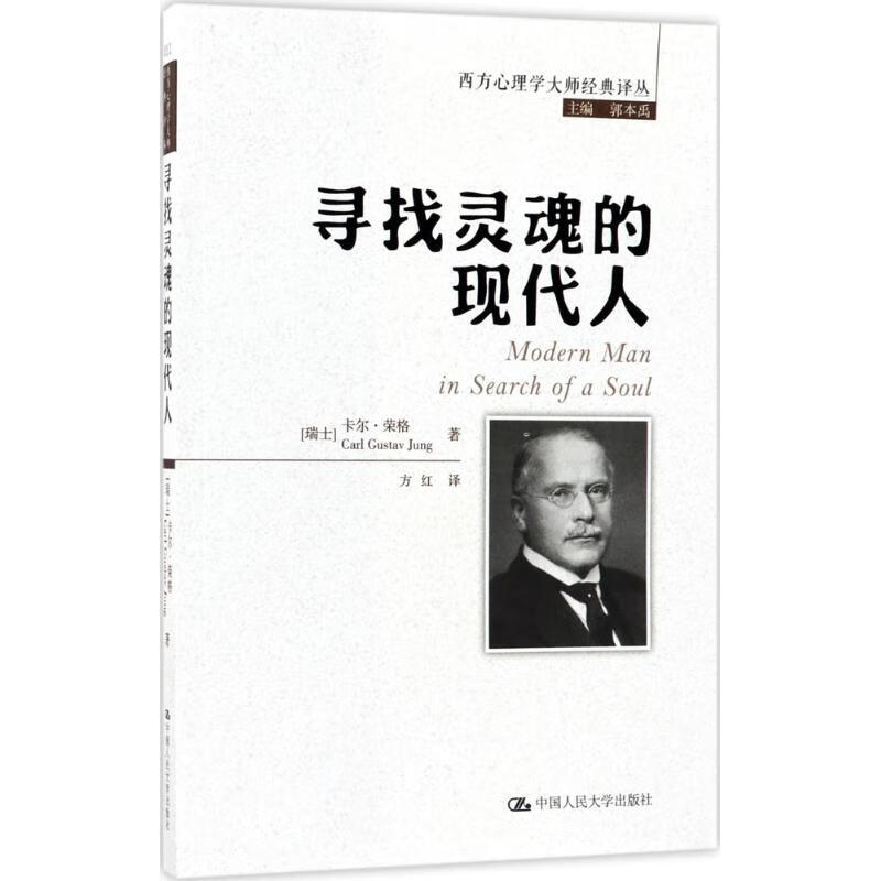 全新正版 寻找灵魂的现代人 (瑞士)卡尔·荣格(Carl Gustav Jung) 著;方红 译 中国人民大学出版社