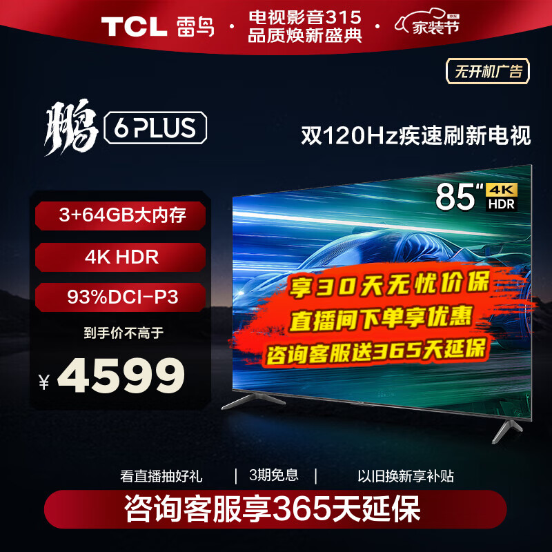 TCL雷鸟 鹏6PLUS 85英寸3+64GB 超薄全面屏 4K超高清 120Hz高刷 游戏智慧屏液晶平板电视 以旧换新 85英寸 85S365C 开机无广告